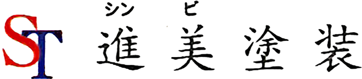 進美塗装